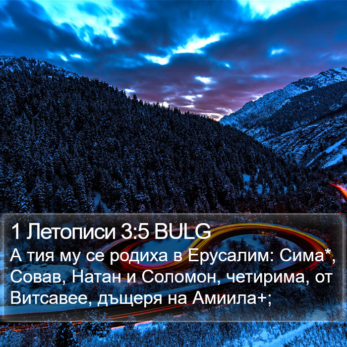 1 Летописи 3:5 BULG Bible Study