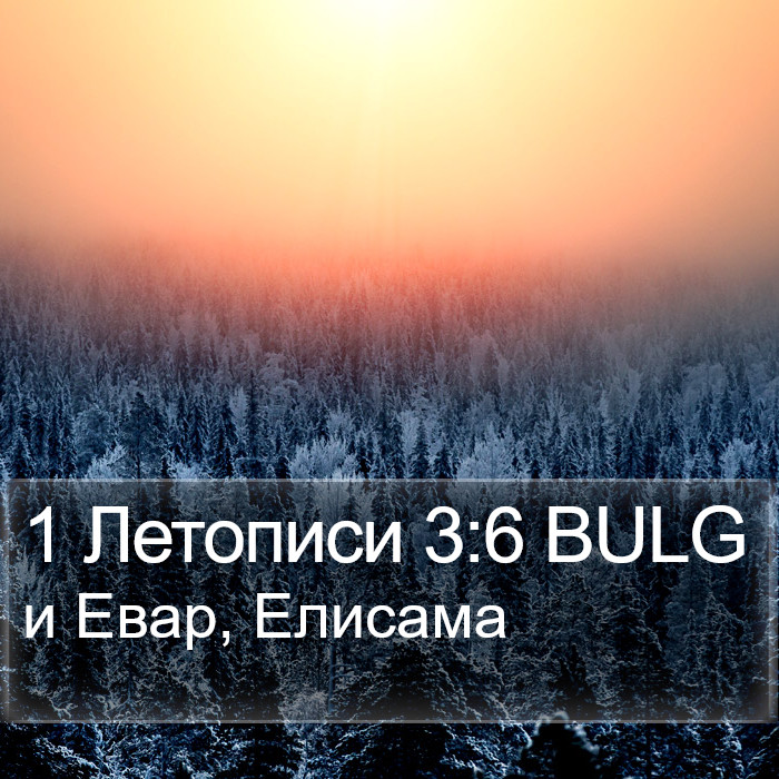 1 Летописи 3:6 BULG Bible Study