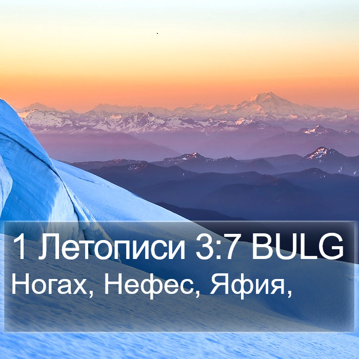 1 Летописи 3:7 BULG Bible Study