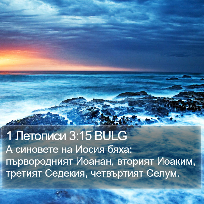 1 Летописи 3:15 BULG Bible Study