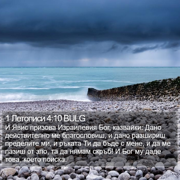 1 Летописи 4:10 BULG Bible Study