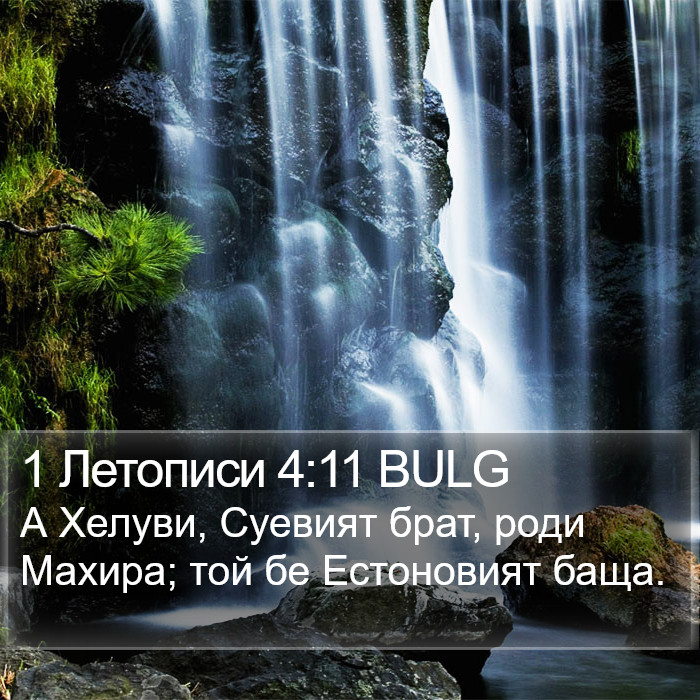 1 Летописи 4:11 BULG Bible Study