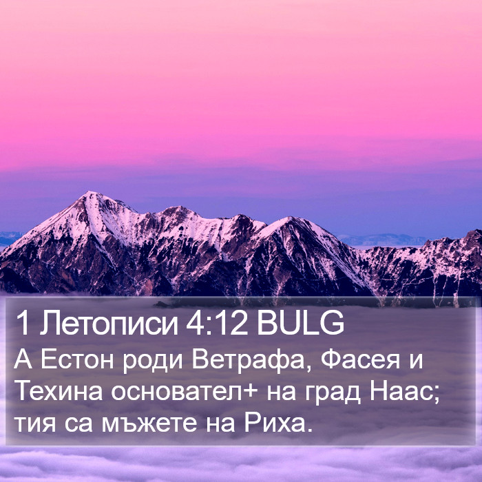 1 Летописи 4:12 BULG Bible Study