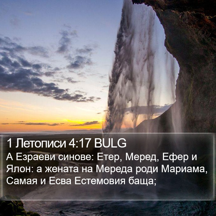 1 Летописи 4:17 BULG Bible Study