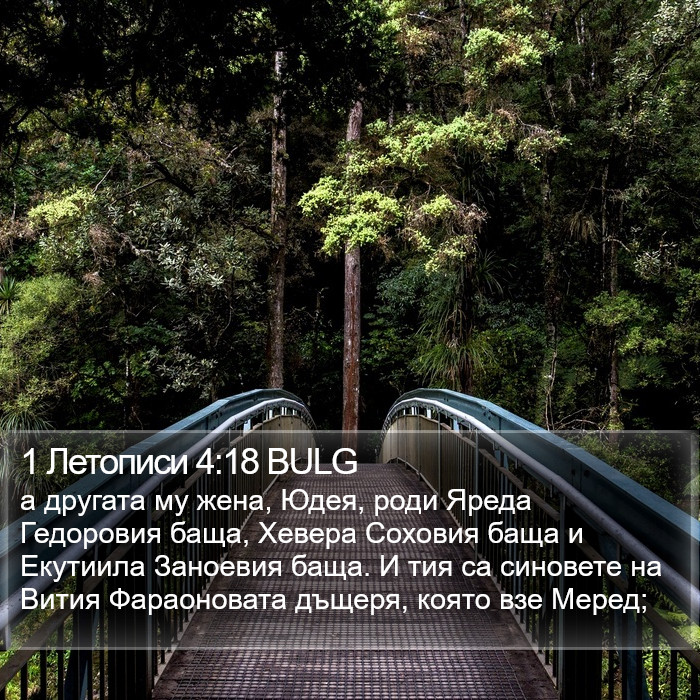 1 Летописи 4:18 BULG Bible Study
