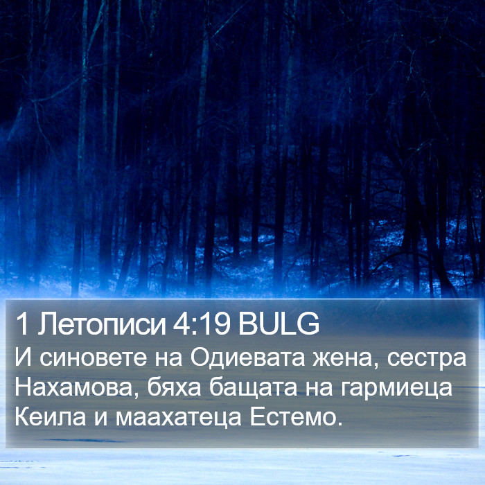 1 Летописи 4:19 BULG Bible Study