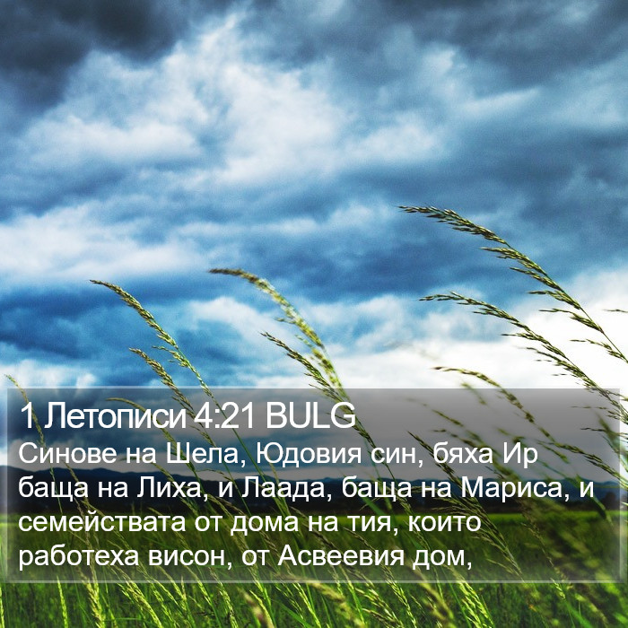 1 Летописи 4:21 BULG Bible Study