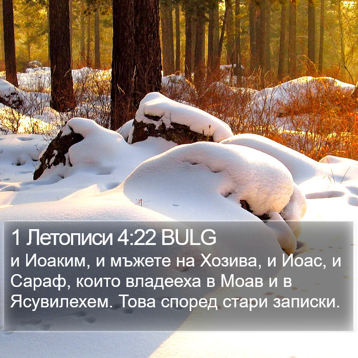 1 Летописи 4:22 BULG Bible Study