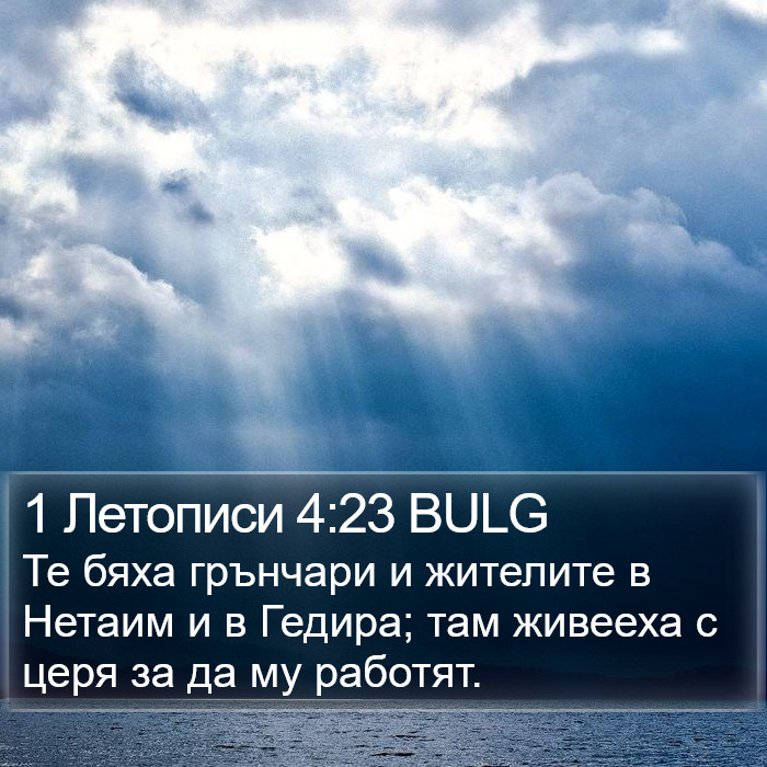 1 Летописи 4:23 BULG Bible Study
