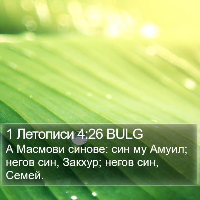 1 Летописи 4:26 BULG Bible Study