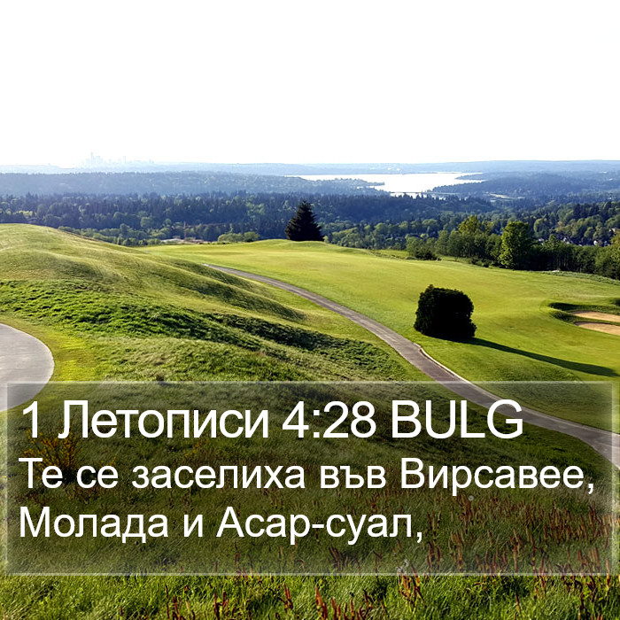 1 Летописи 4:28 BULG Bible Study