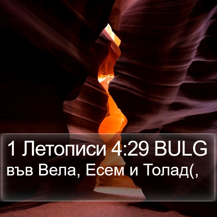 1 Летописи 4:29 BULG Bible Study