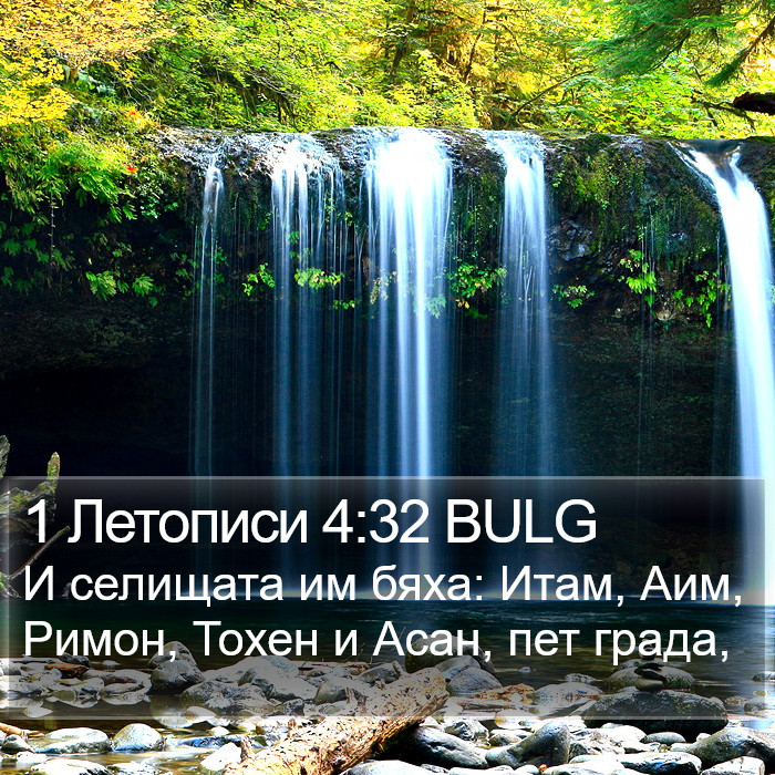 1 Летописи 4:32 BULG Bible Study