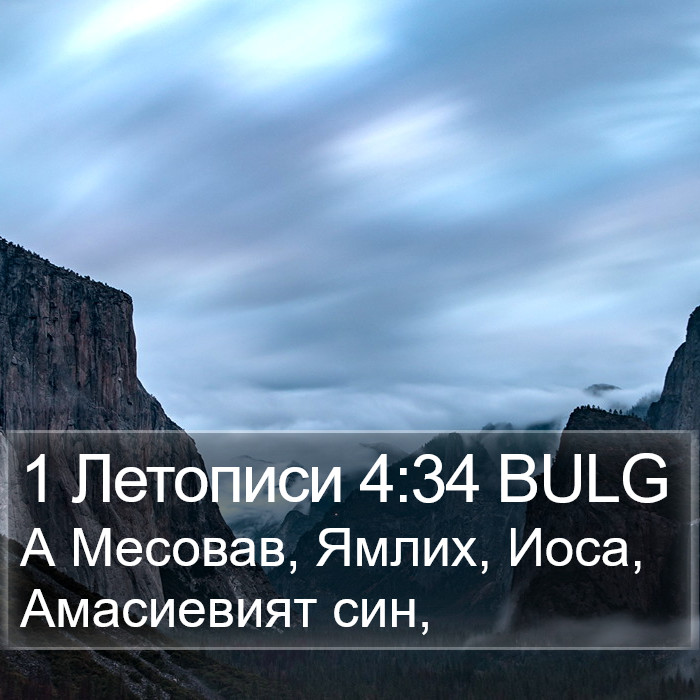 1 Летописи 4:34 BULG Bible Study