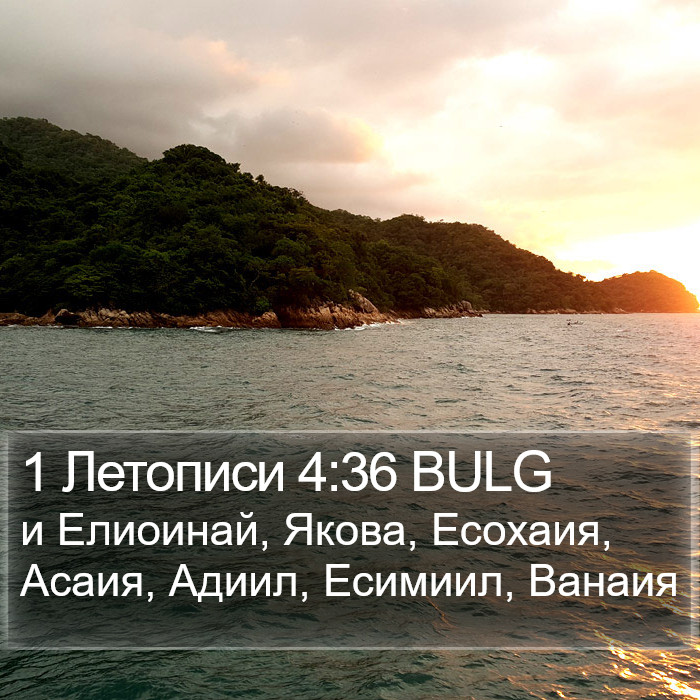 1 Летописи 4:36 BULG Bible Study