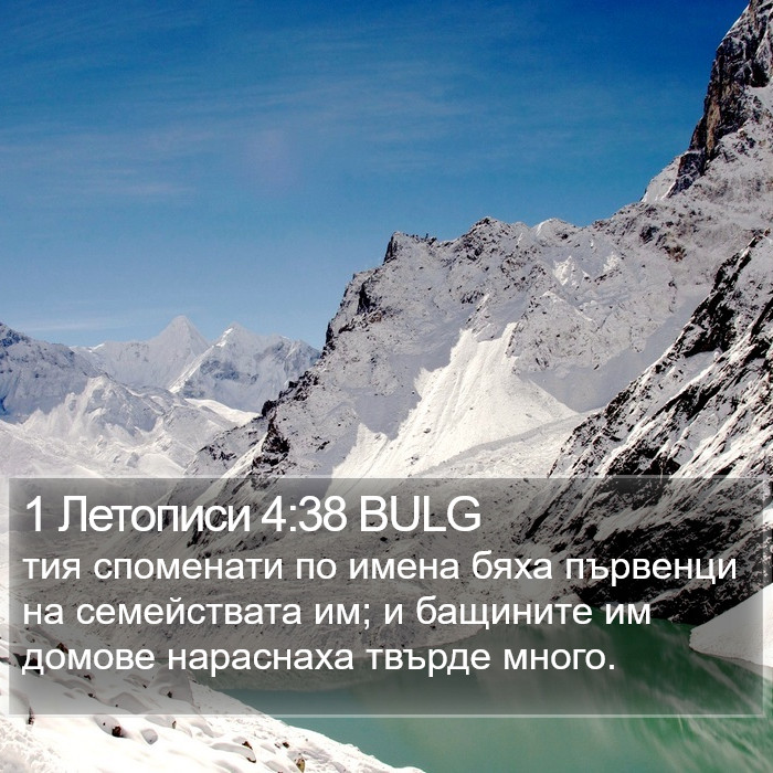 1 Летописи 4:38 BULG Bible Study