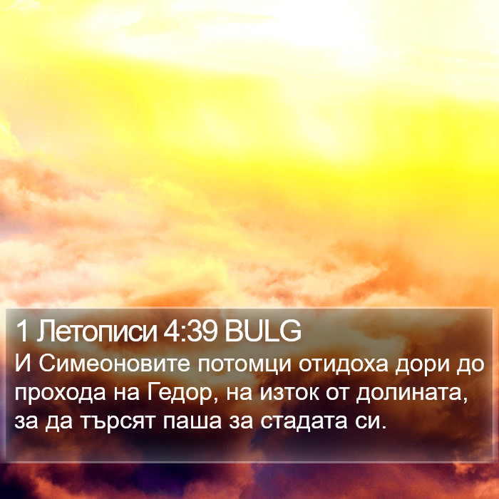 1 Летописи 4:39 BULG Bible Study