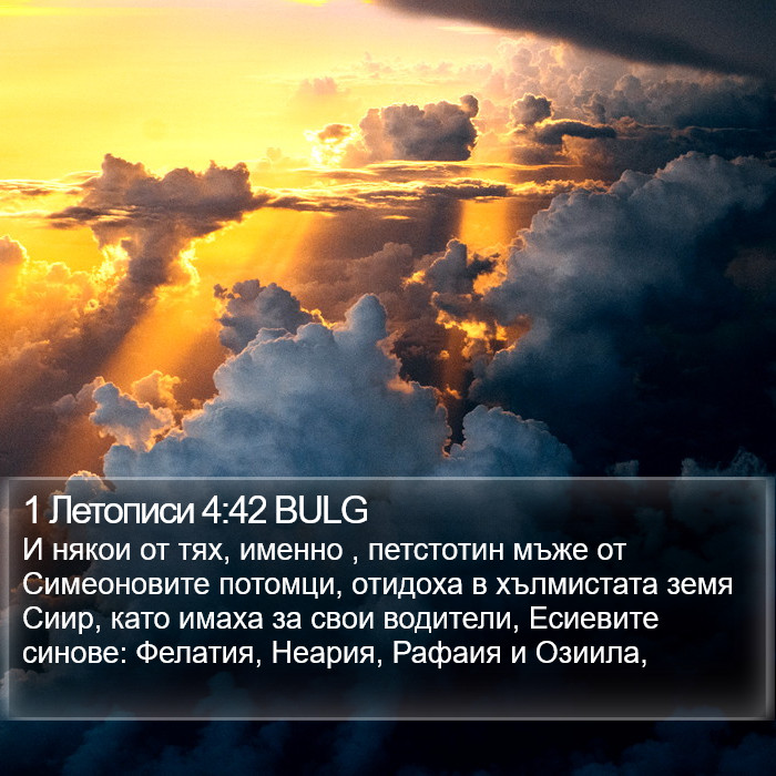 1 Летописи 4:42 BULG Bible Study