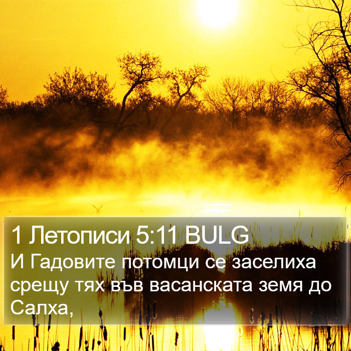 1 Летописи 5:11 BULG Bible Study