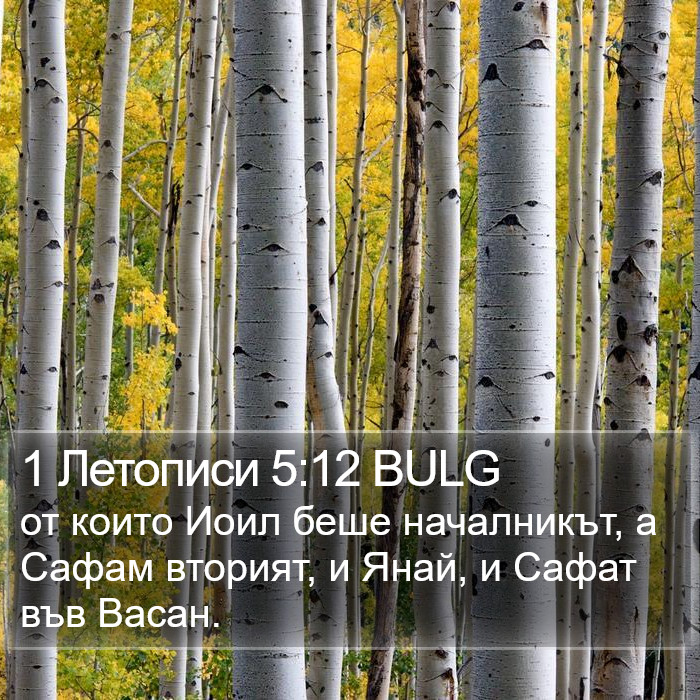 1 Летописи 5:12 BULG Bible Study