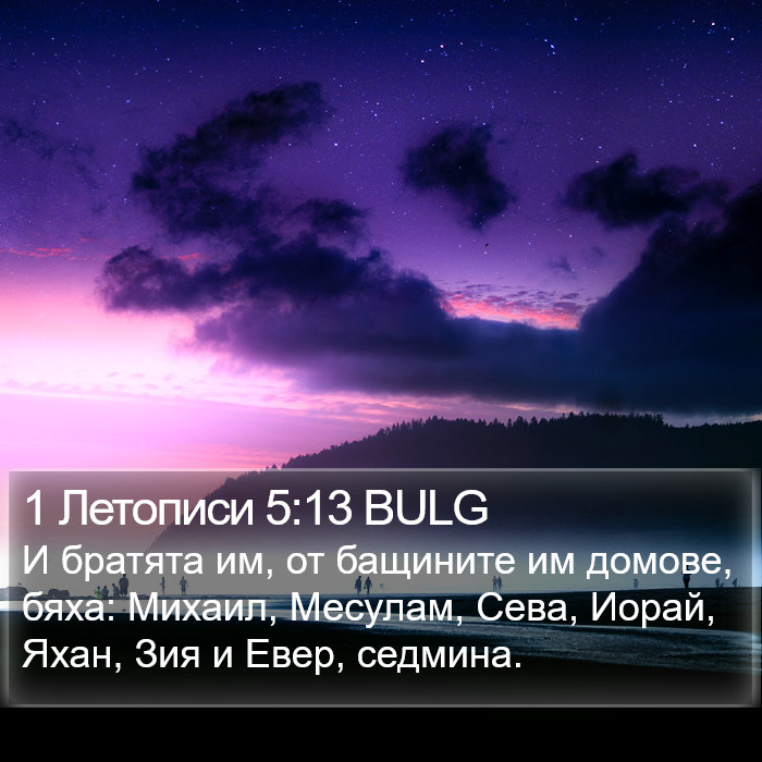 1 Летописи 5:13 BULG Bible Study