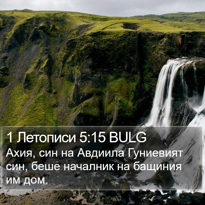 1 Летописи 5:15 BULG Bible Study