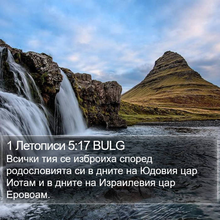 1 Летописи 5:17 BULG Bible Study