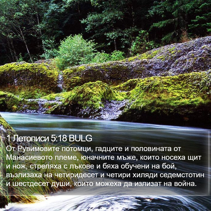 1 Летописи 5:18 BULG Bible Study