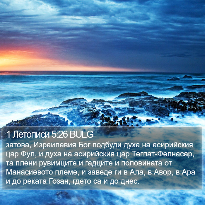 1 Летописи 5:26 BULG Bible Study