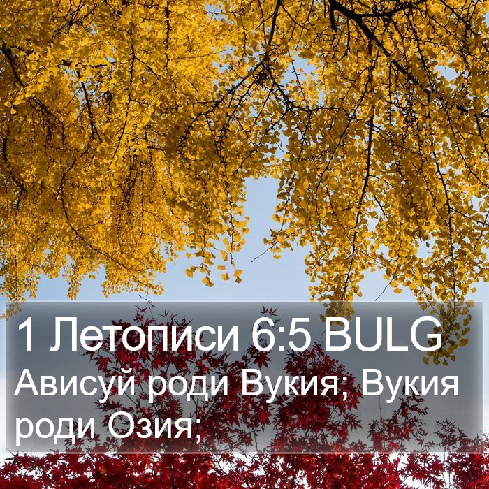1 Летописи 6:5 BULG Bible Study