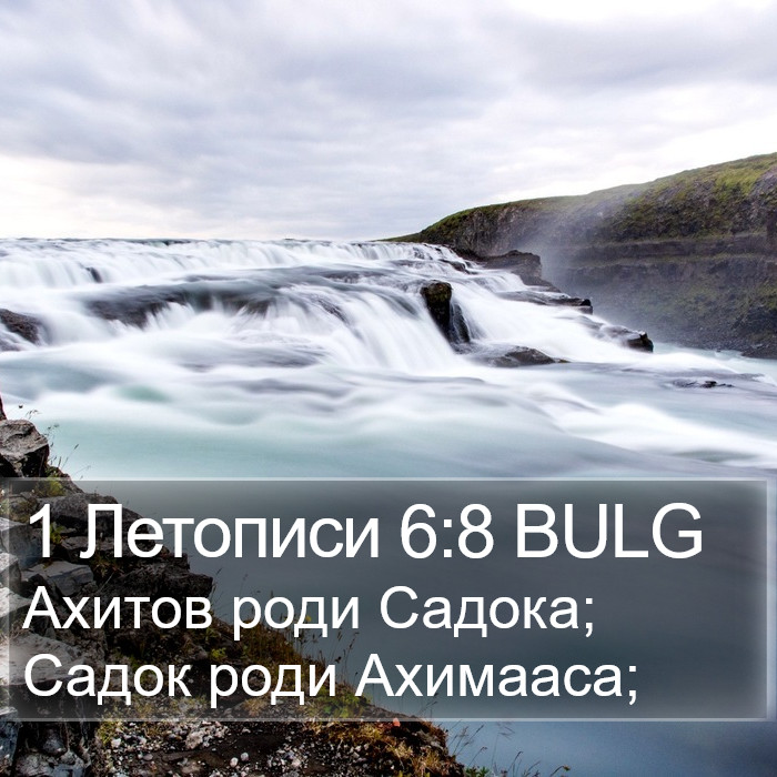1 Летописи 6:8 BULG Bible Study