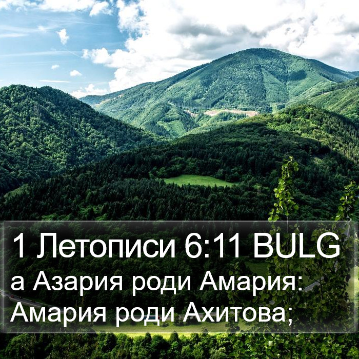 1 Летописи 6:11 BULG Bible Study