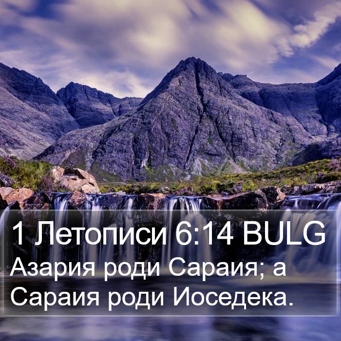 1 Летописи 6:14 BULG Bible Study