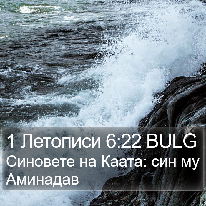 1 Летописи 6:22 BULG Bible Study