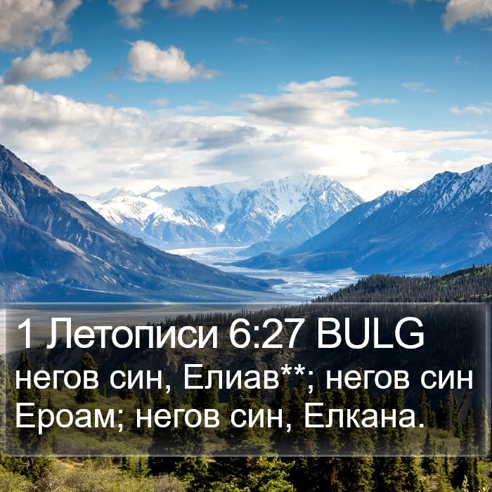 1 Летописи 6:27 BULG Bible Study