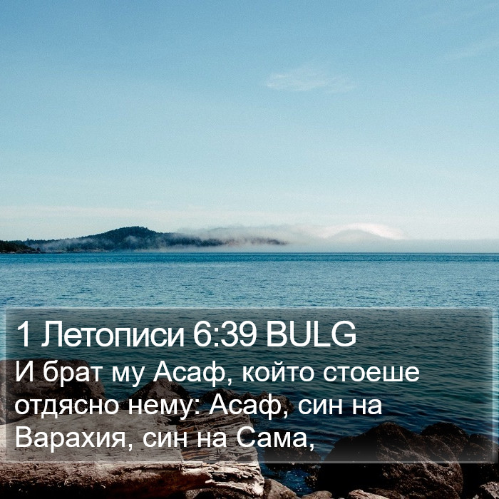 1 Летописи 6:39 BULG Bible Study