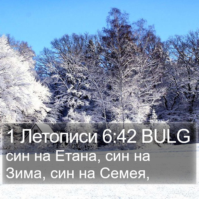 1 Летописи 6:42 BULG Bible Study