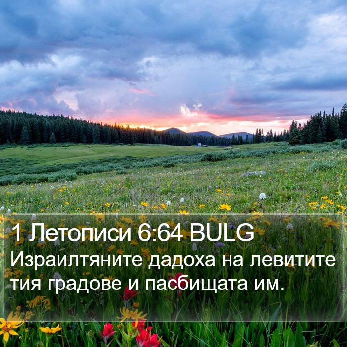 1 Летописи 6:64 BULG Bible Study
