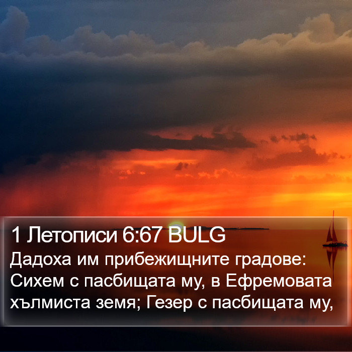 1 Летописи 6:67 BULG Bible Study