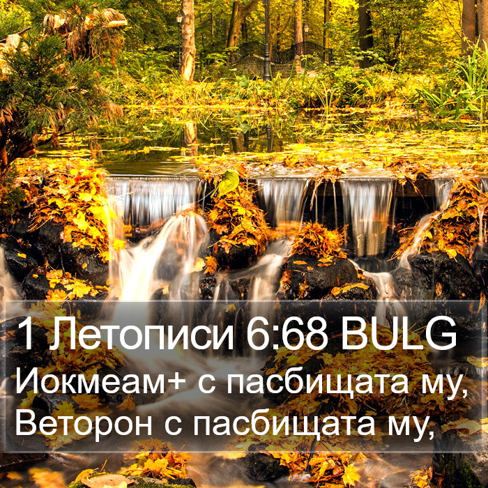 1 Летописи 6:68 BULG Bible Study