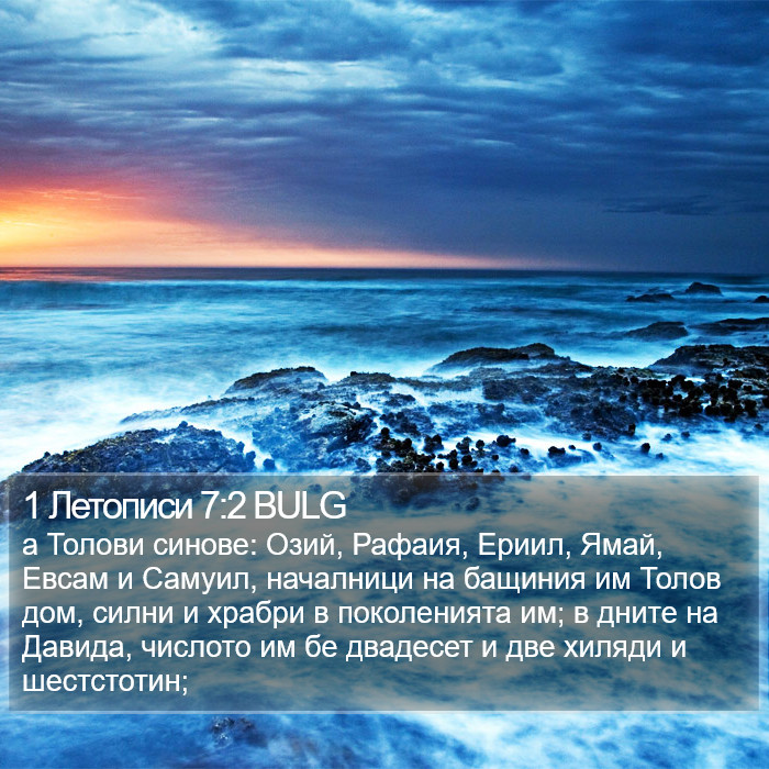 1 Летописи 7:2 BULG Bible Study