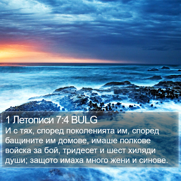 1 Летописи 7:4 BULG Bible Study