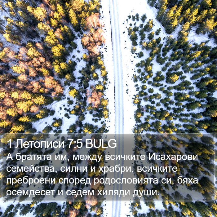 1 Летописи 7:5 BULG Bible Study