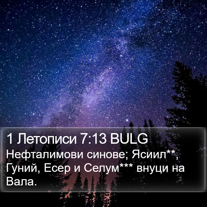 1 Летописи 7:13 BULG Bible Study