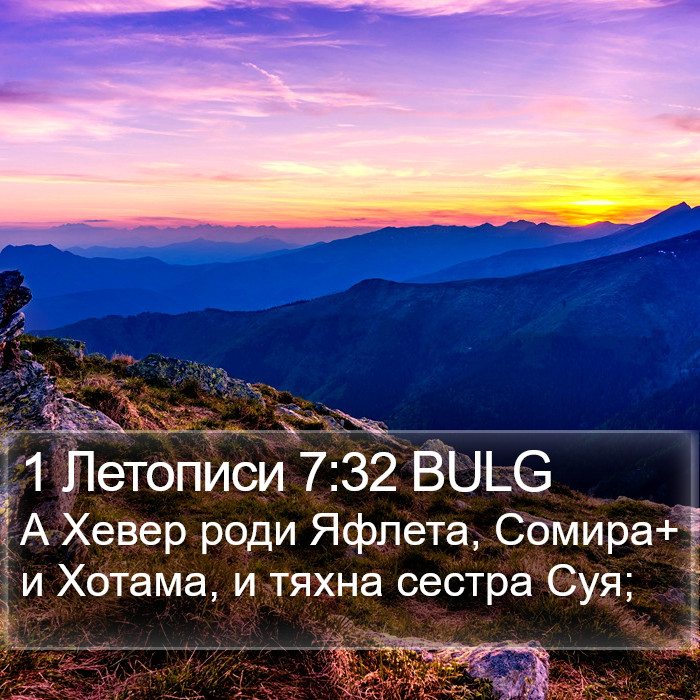 1 Летописи 7:32 BULG Bible Study