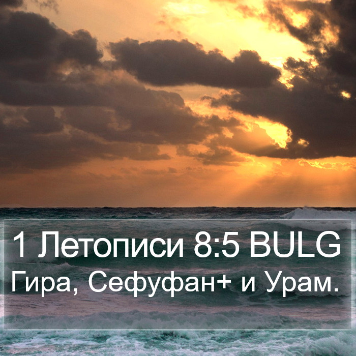 1 Летописи 8:5 BULG Bible Study