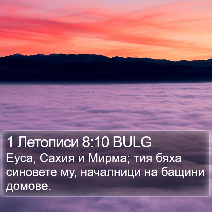 1 Летописи 8:10 BULG Bible Study