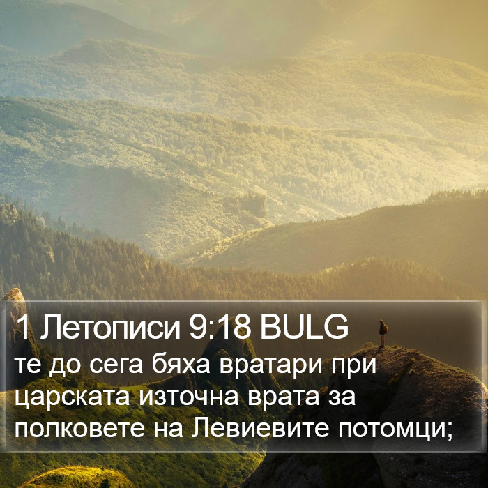 1 Летописи 9:18 BULG Bible Study