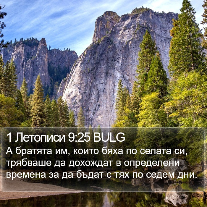 1 Летописи 9:25 BULG Bible Study