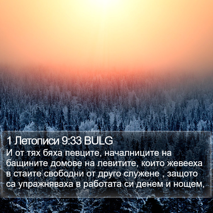 1 Летописи 9:33 BULG Bible Study